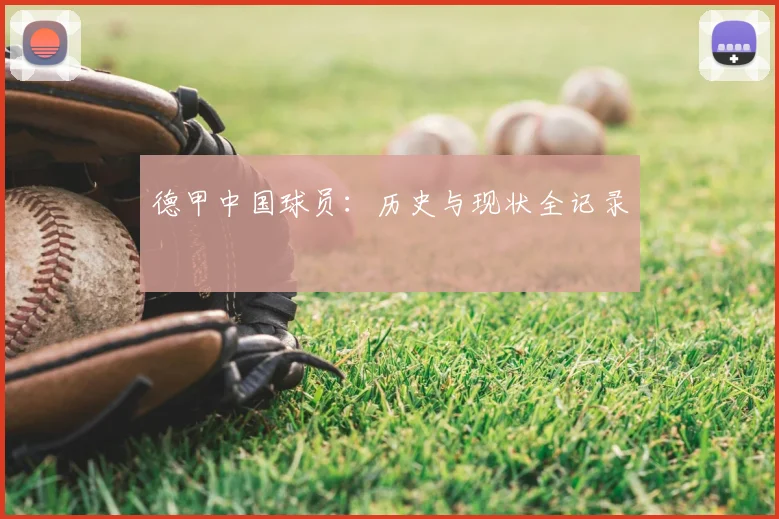 德甲中国球员：历史与现状全记录