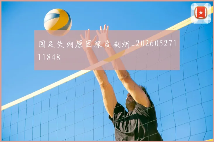 国足失利原因深度剖析_20260527111848