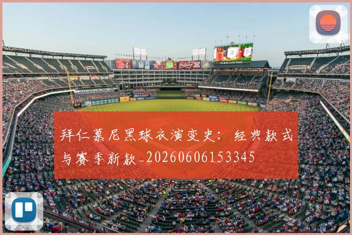 拜仁慕尼黑球衣演变史:经典款式与赛季新款_20260606153345