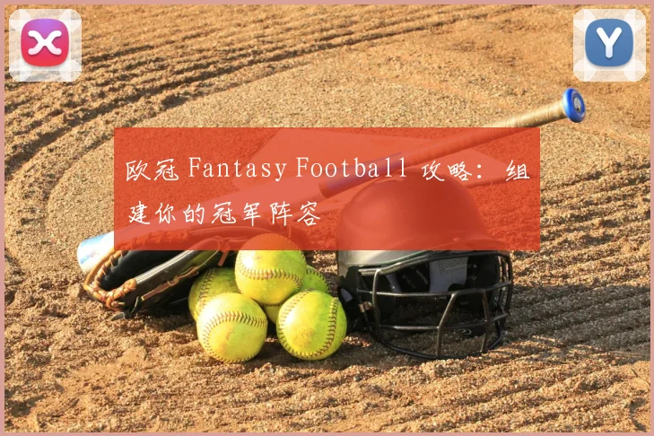 欧冠 Fantasy Football 攻略:组建你的冠军阵容