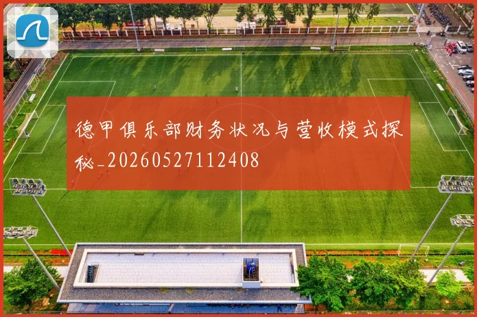 德甲俱乐部财务状况与营收模式探秘_20260527112408