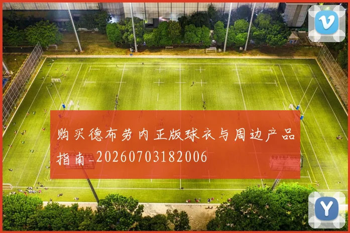 购买德布劳内正版球衣与周边产品指南_20260703182006