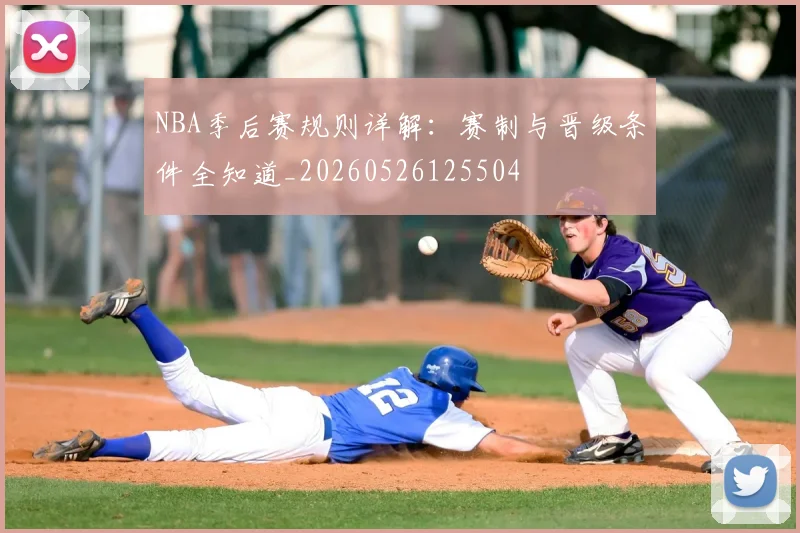 NBA季后赛规则详解：赛制与晋级条件全知道_20260526125504