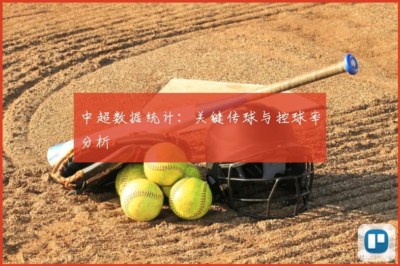 中超数据统计：关键传球与控球率分析