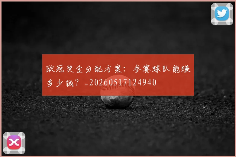欧冠奖金分配方案：参赛球队能赚多少钱？_20260517124940
