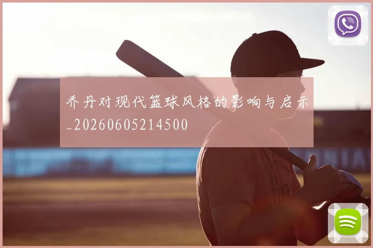 乔丹对现代篮球风格的影响与启示_20260605214500