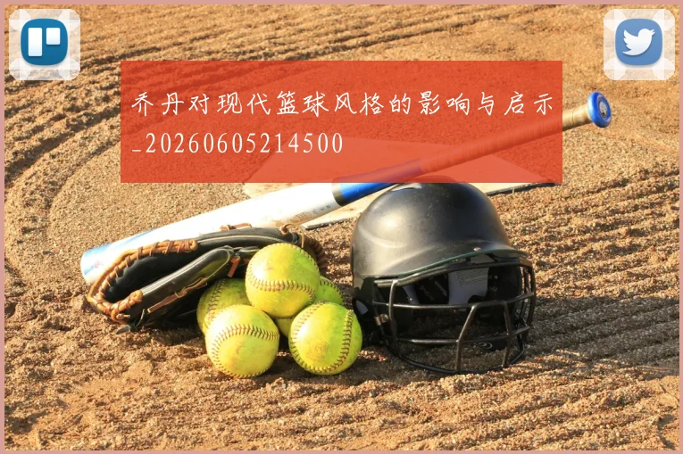 乔丹对现代篮球风格的影响与启示_20260605214500
