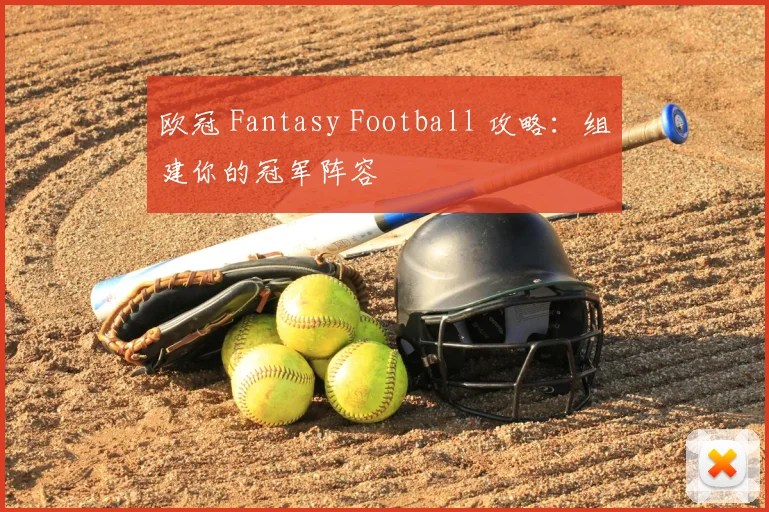 欧冠 Fantasy Football 攻略：组建你的冠军阵容