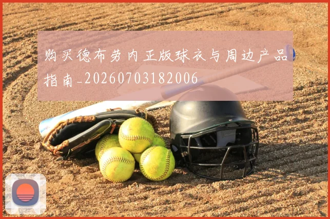 购买德布劳内正版球衣与周边产品指南_20260703182006