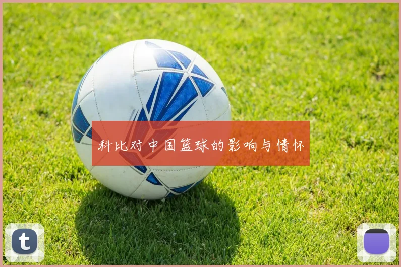科比对中国篮球的影响与情怀