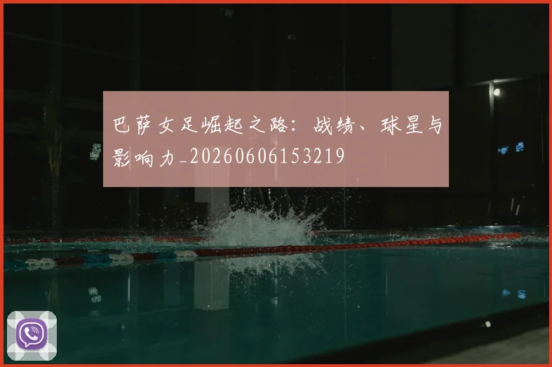 巴萨女足崛起之路：战绩、球星与影响力_20260606153219