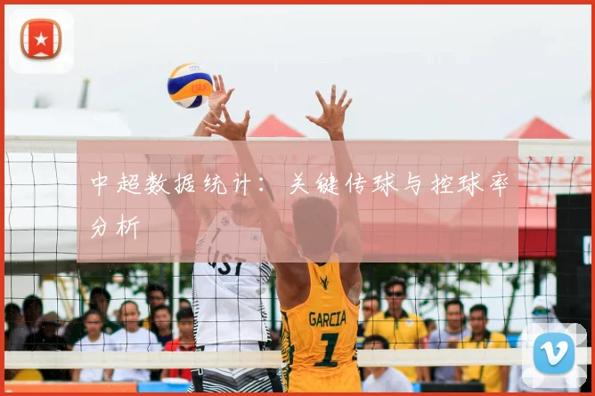 中超数据统计:关键传球与控球率分析