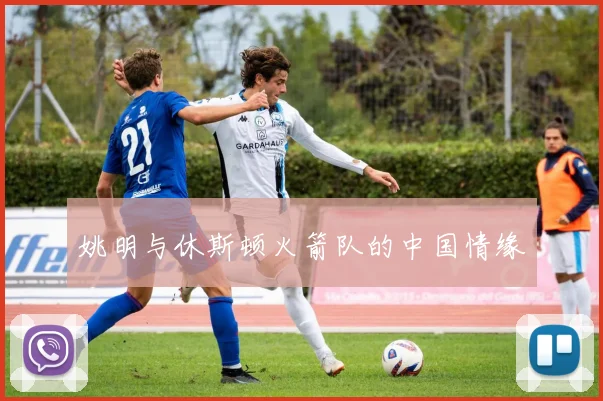 姚明与休斯顿火箭队的中国情缘