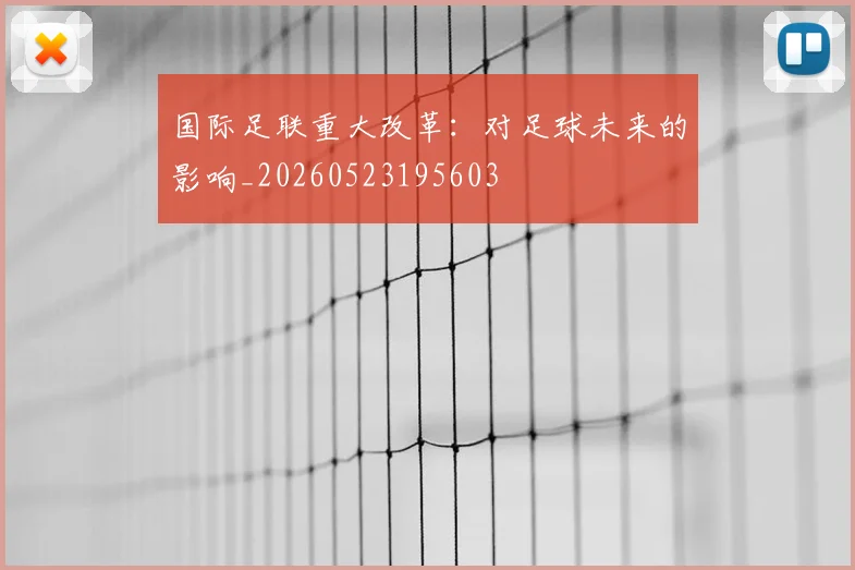 国际足联重大改革：对足球未来的影响_20260523195603