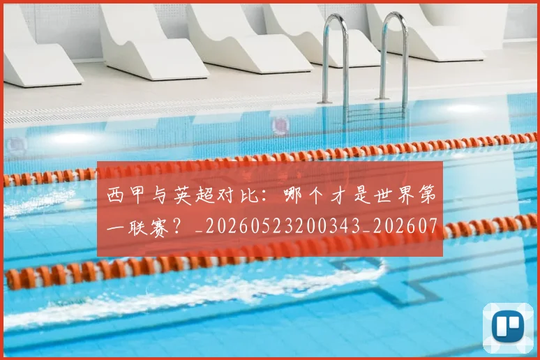 西甲与英超对比:哪个才是世界第一联赛?_20260523200343_20260703181835