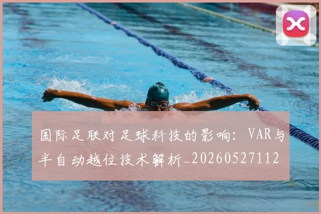 国际足联对足球科技的影响:VAR与半自动越位技术解析_20260527112003