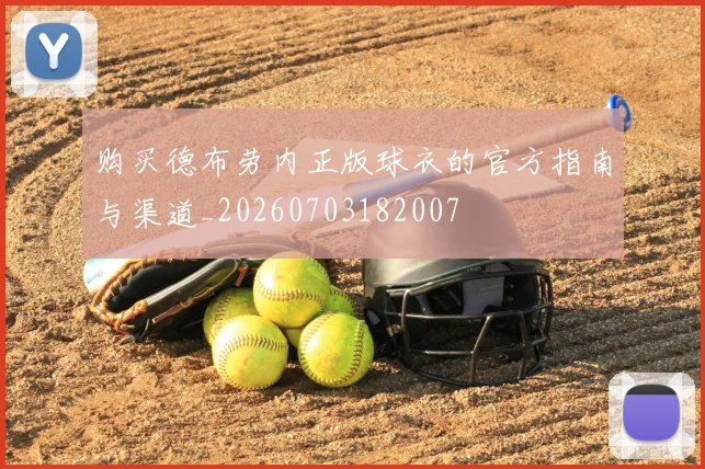 购买德布劳内正版球衣的官方指南与渠道_20260703182007