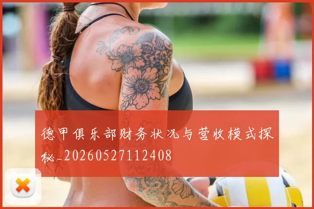 德甲俱乐部财务状况与营收模式探秘_20260527112408