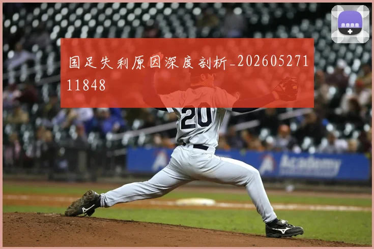 国足失利原因深度剖析_20260527111848