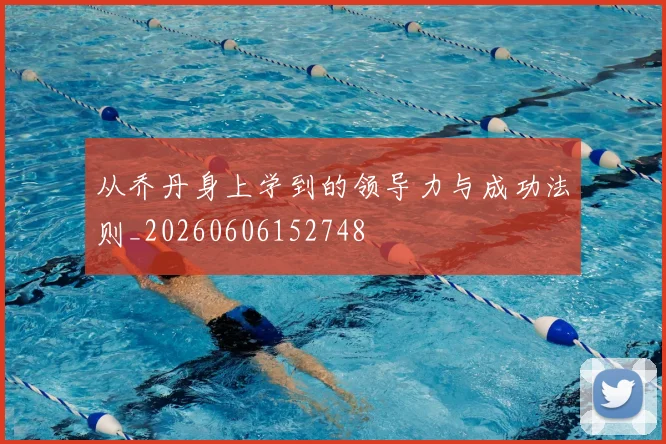从乔丹身上学到的领导力与成功法则_20260606152748