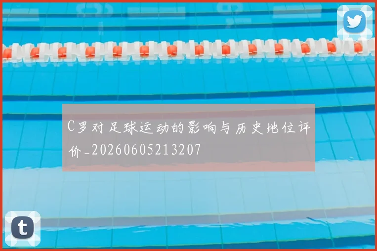C罗对足球运动的影响与历史地位评价_20260605213207