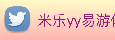 米乐yy易游体育 Logo